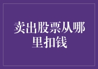 卖出股票从哪里扣钱？如何正确看待股票卖出后的资金流向？