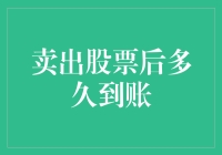 卖出股票后到账时间解析：规则、影响因素与等待期讲解