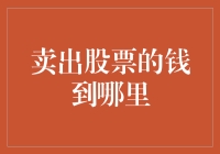 卖掉了股票，钱去哪儿啦？咱们今天就来聊聊这事儿！