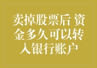 卖掉股票后资金多久可以转入银行账户：五步流程解析与注意事项