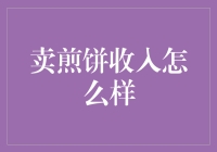 卖煎饼收入如何？市场趋势与个人经验分析