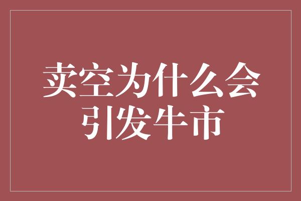 卖空为什么会引发牛市