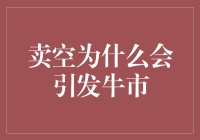 卖空也会有春天？揭秘卖空为何能引发牛市