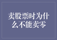 卖股票时为什么不能卖零：一场关于数字与现实的荒诞之旅