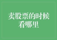 卖股票的时候，是不是要看哪里能卖得更高？