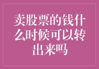 卖股票的钱，啥时候能飞沙走石地转出来？