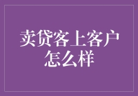 谈判策略：如何获取卖贷客的青睐