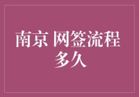 南京购房网签流程详析：从签约到备案，你需要多久？