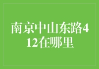 南京中山东路412号，真的存在吗？