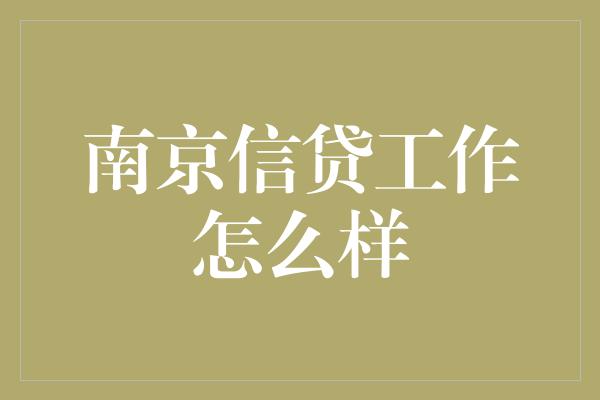 南京信贷工作怎么样