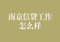 南京的信贷小分队：一场关于塑料钞票的探险记