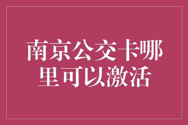 南京公交卡哪里可以激活