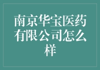 南京华宝医药有限公司：这里生产的可是药仙侠！