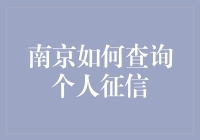 南京查询个人征信？别逗了，难道你还想信用破产不成！