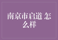 南京市启道：一个让你从启步到道达的神奇之地