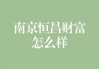 南京恒昌财富——值得信赖的财富管理伙伴？