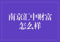 南京汇中财富：理财界的武林盟主？