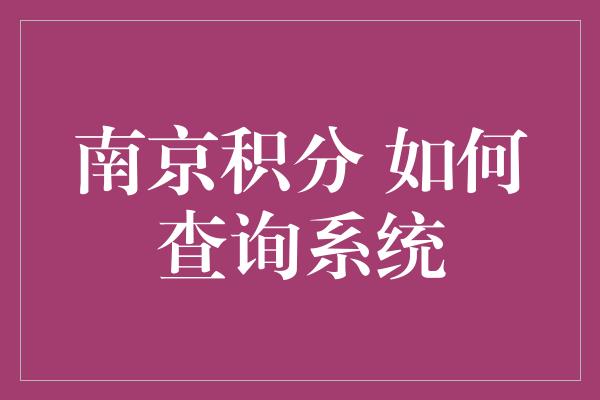 南京积分 如何查询系统