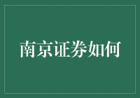 南京证券：如何用炒股拯救世界？