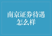 南京证券待遇怎么样？带你走进南京证券的薪生活