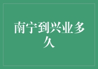 南宁至兴业：穿越广西北部湾经济圈的快捷通道