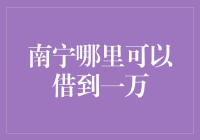 南宁哪里可以借到一万？你需要了解的借贷知识！