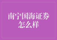 南宁国海证券：带你领略投资的国风魅力