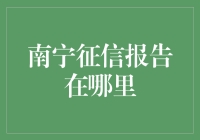 揭秘！南宁征信报告到底在哪找？