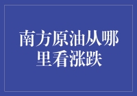 南方原油涨跌大冒险：从口袋到油桶的奇妙旅程