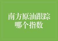 南方原油跟踪指数解析：识别最佳投资策略