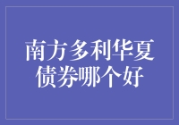 南方多利华夏债券，投资决策指南：深度解析与比较