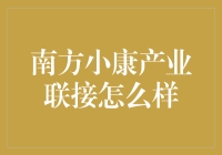 南方小康产业联接：一场连接梦想与现实的南下之旅