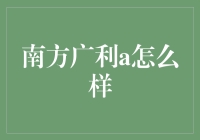 南方广利A基金——稳健投资的明智选择？