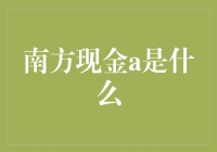 南方现金A基金：稳健理财的不二选择