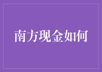 南方现金如何？ -- 探索你的财务未来！