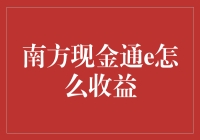 南方现金通E的收益解析与投资策略分享