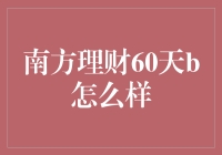 南方理财60天B：短期理财新选择