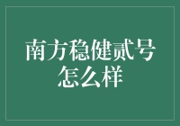 南方稳健贰号：稳健投资导航，价值增长优选