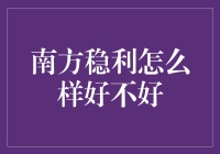 南方稳利：稳如老牛，还是稳如泰山？