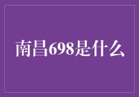 南昌人的神秘数字游戏：698是什么？