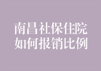 南昌社保住院如何报销比例？一文教你懂！