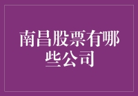 南昌股市中的佼佼者：本地上市公司概览与展望