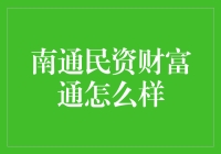 南通民资财富通：理财界的高手在民间？