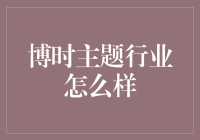 博时主题行业投资攻略：从股民到股神的奇幻之旅