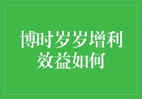 博时岁岁增利效益深度解析：投资策略与绩效评估