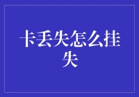 身份验证：当你的银行卡丢失时，如何紧急挂失