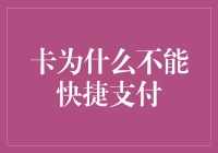 卡为什么不能像二维码那样快捷支付？那是因为它们心里没码！