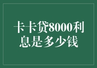 卡卡贷8000元借款8个月利息是多少？解析互联网借贷平台的利息计算方法