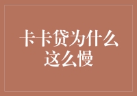 分析卡卡贷放款速度缓慢的原因与应对策略