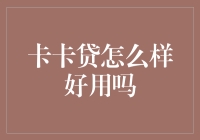 卡卡贷到底好不好用？一篇深度分析报告